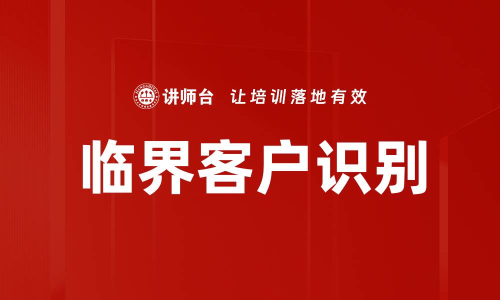 文章临界客户识别的缩略图