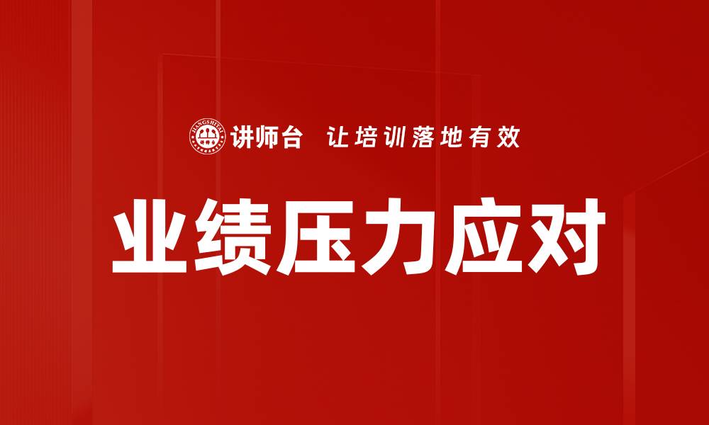 文章业绩压力应对的缩略图