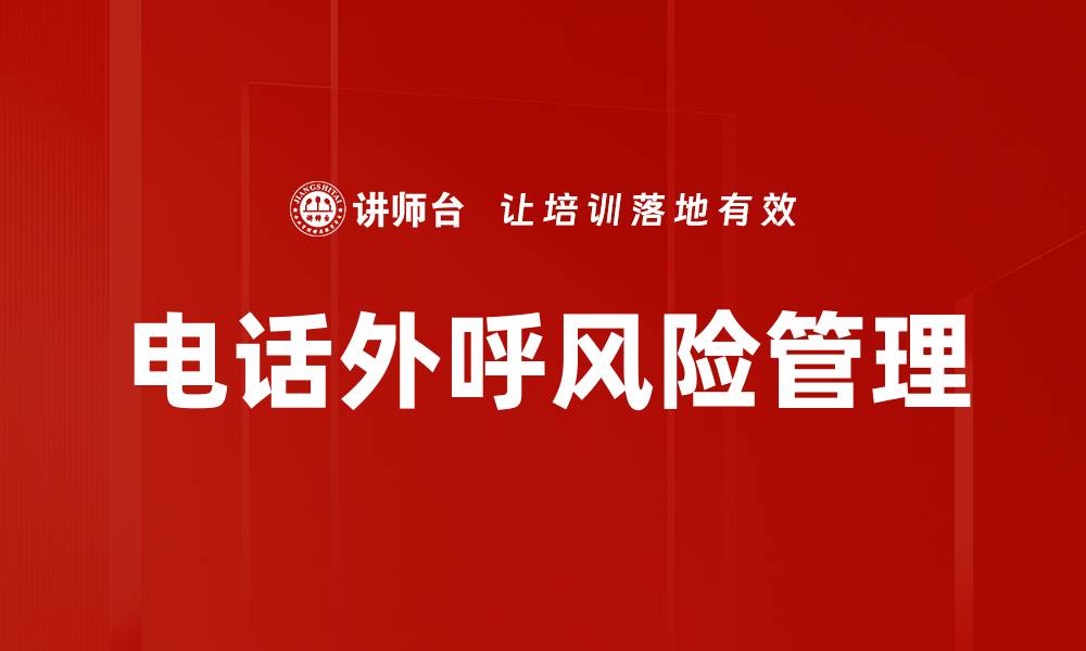 文章电话外呼风险管理的缩略图
