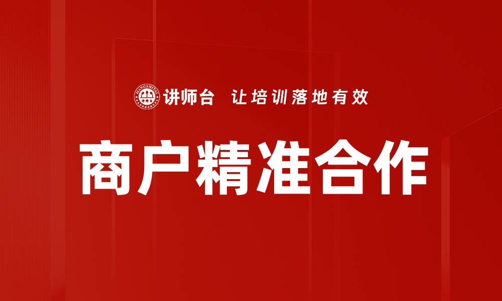 文章商户精准合作的缩略图