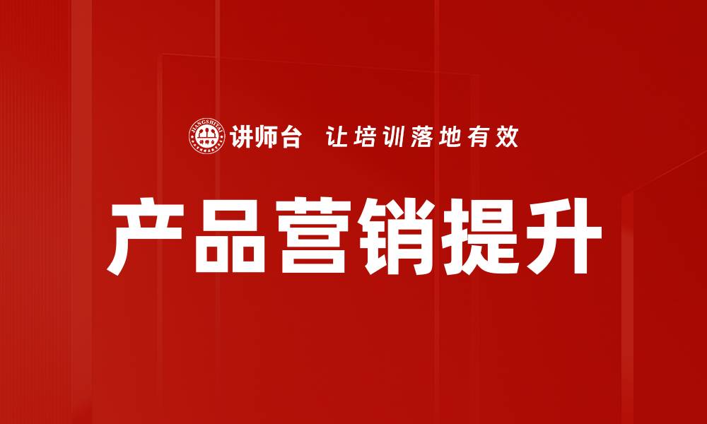 产品营销提升