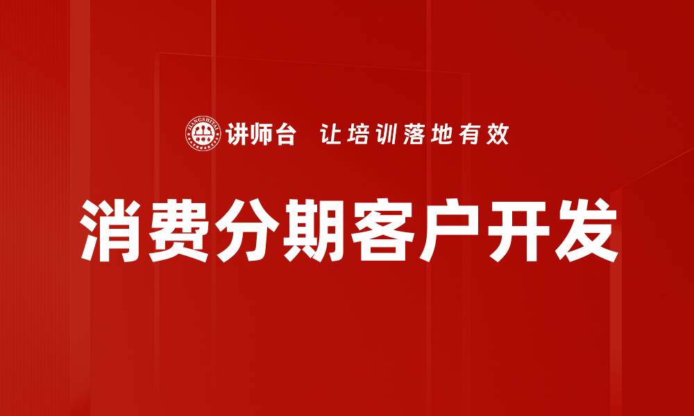 文章消费分期客户开发的缩略图