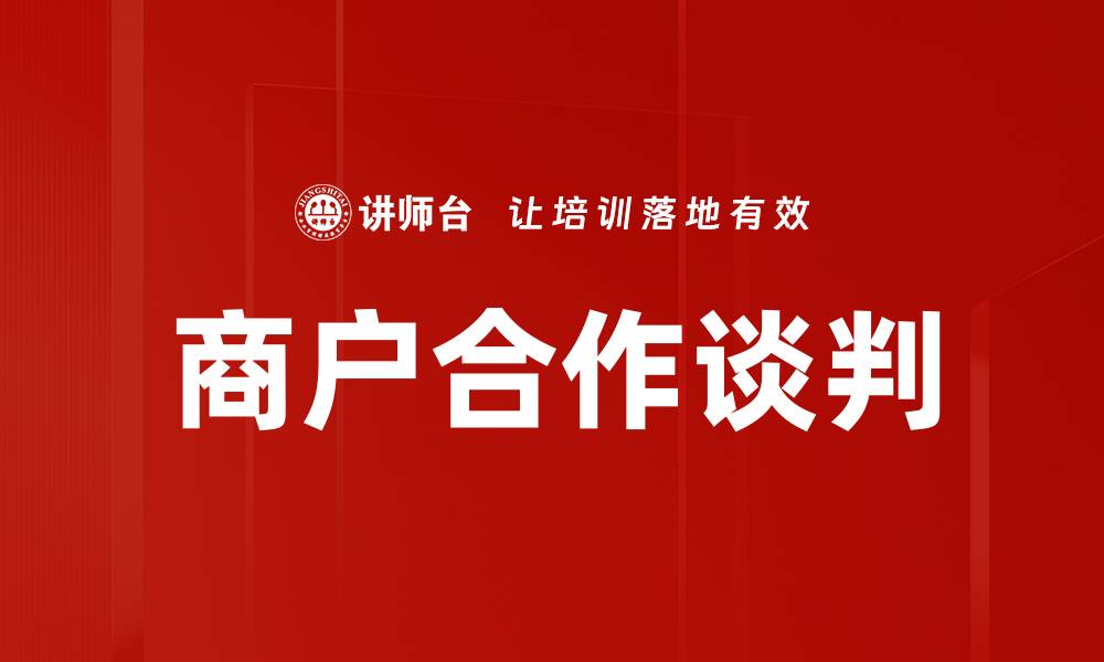 商户合作谈判