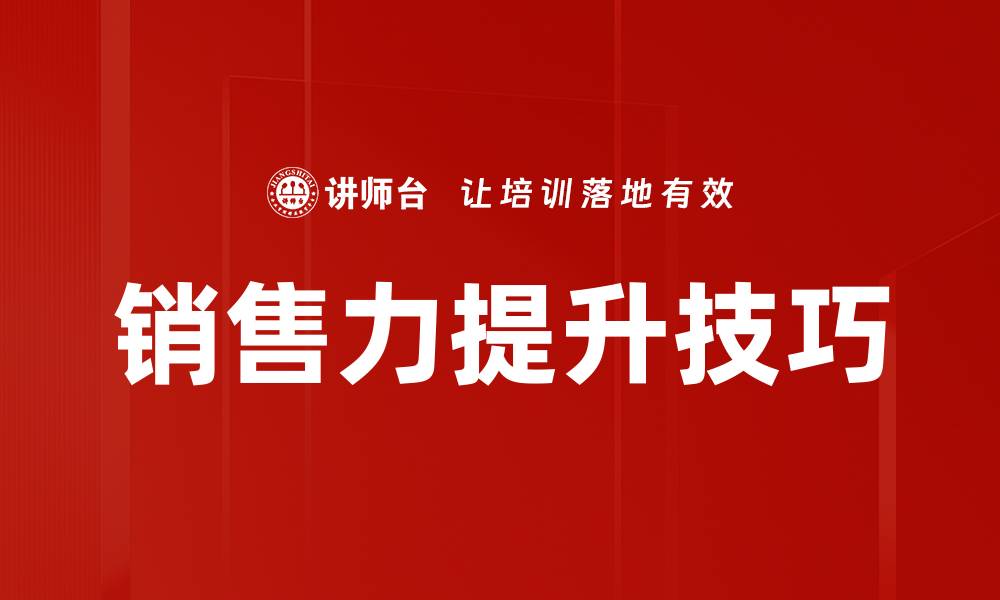 文章销售力提升技巧的缩略图