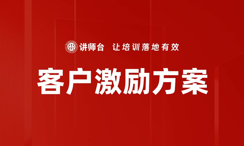 文章客户激励方案的缩略图