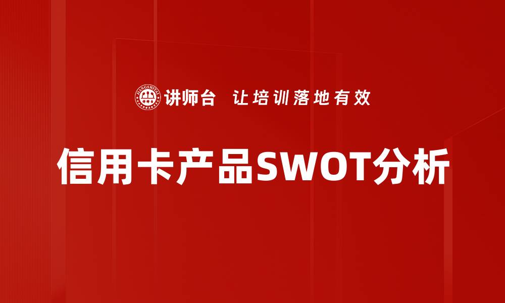 文章信用卡产品SWOT分析的缩略图