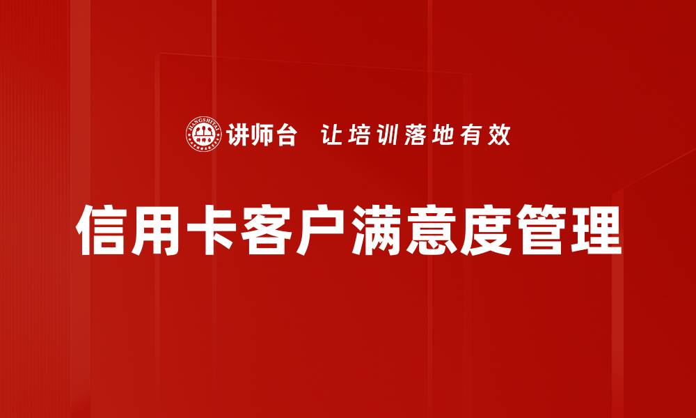 信用卡客户满意度管理