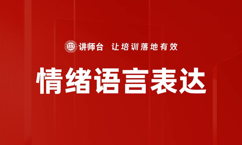 文章情绪语言表达的缩略图