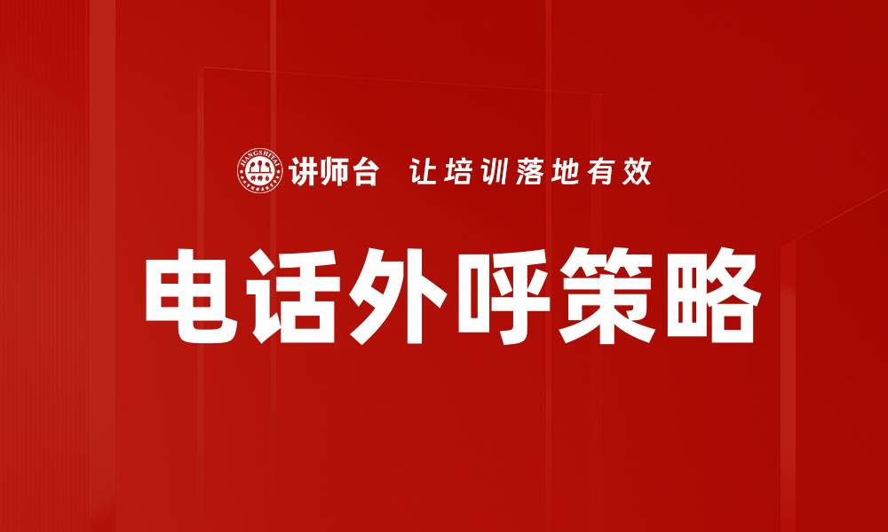 文章电话外呼策略的缩略图