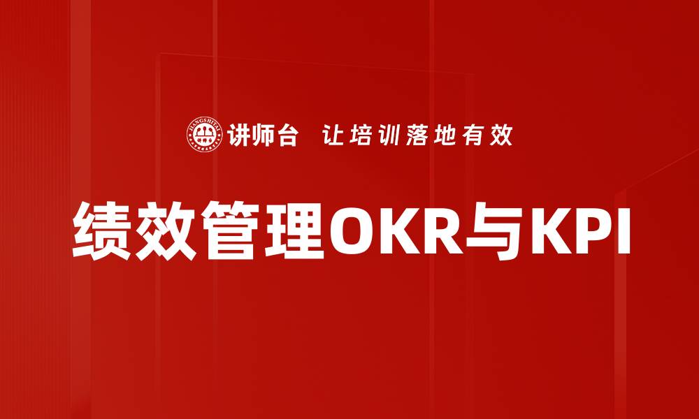 文章绩效管理OKR与KPI的缩略图
