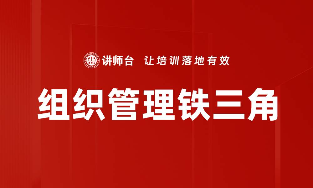 文章组织管理铁三角的缩略图