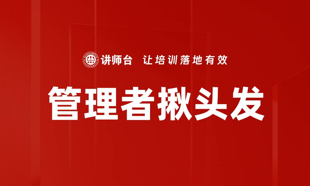 文章管理者揪头发的缩略图