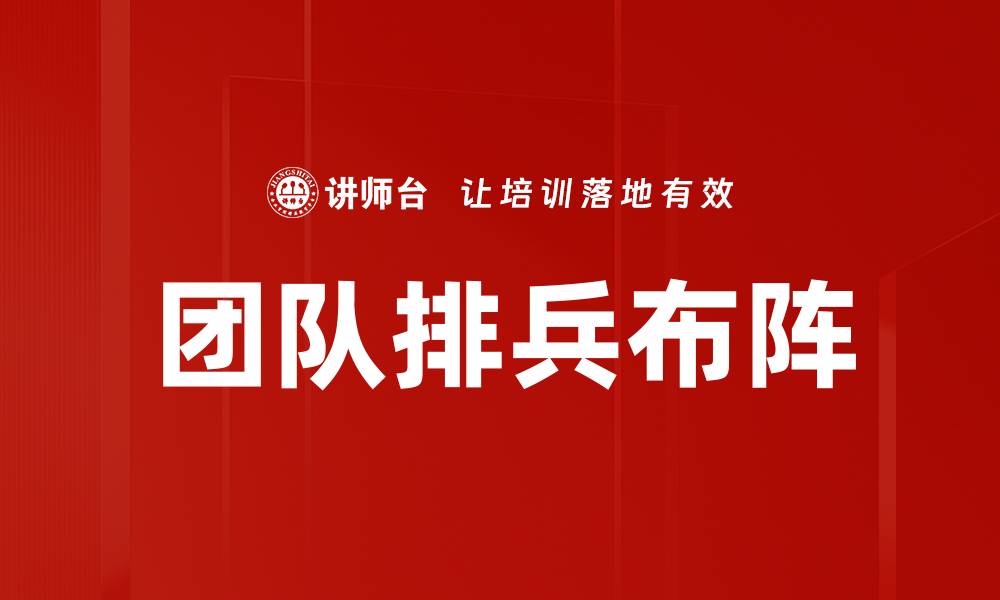 文章团队排兵布阵的缩略图