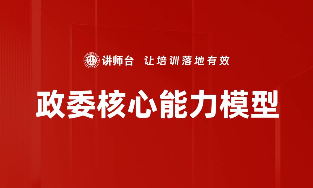政委核心能力模型