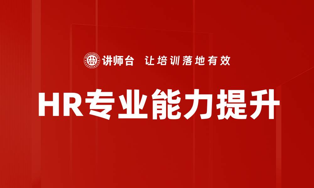 文章HR专业能力提升的缩略图