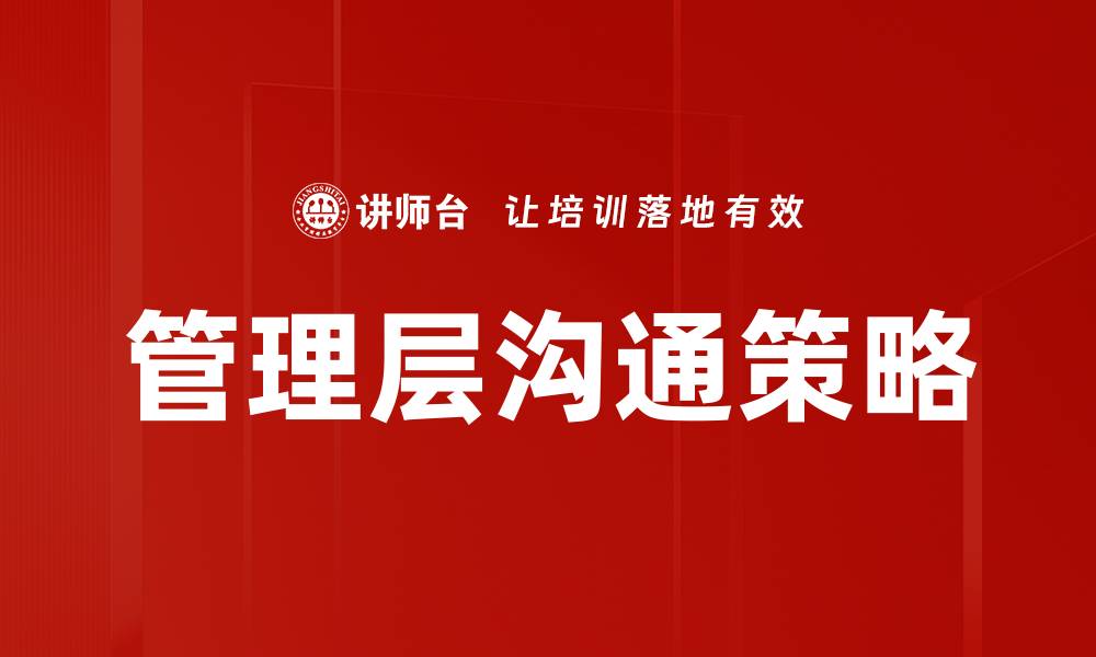 文章管理层沟通策略的缩略图