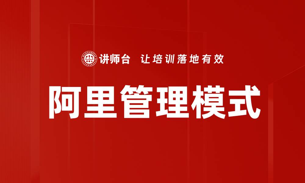 文章阿里管理模式的缩略图