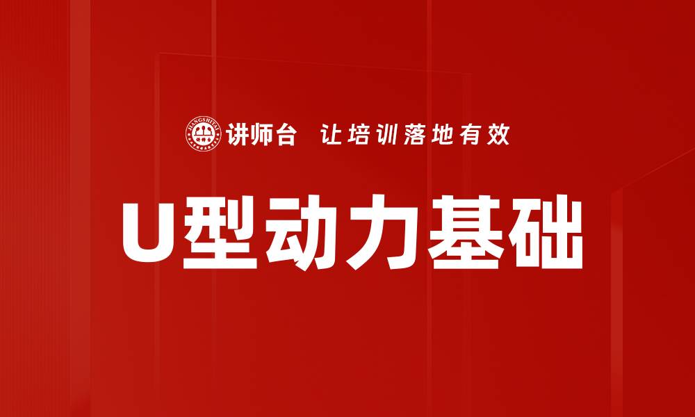 文章U型动力基础的缩略图