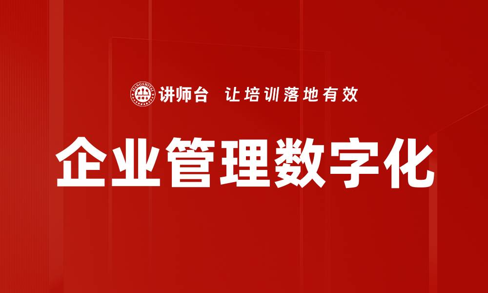 文章企业管理数字化的缩略图
