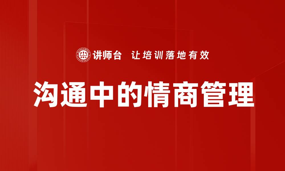 文章沟通中的情商管理的缩略图