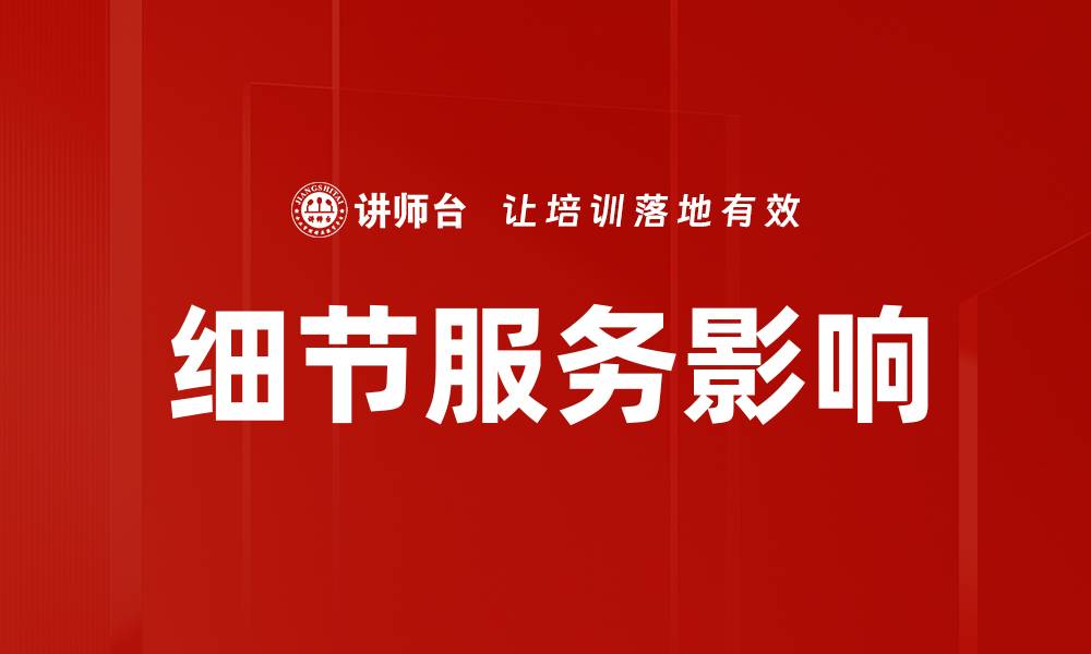 细节服务影响