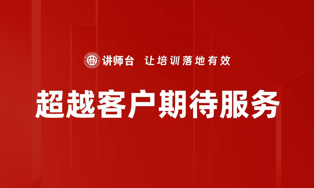文章超越客户期待服务的缩略图
