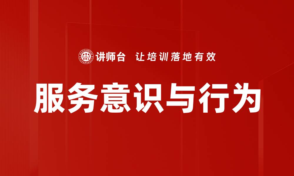 文章服务意识与行为的缩略图