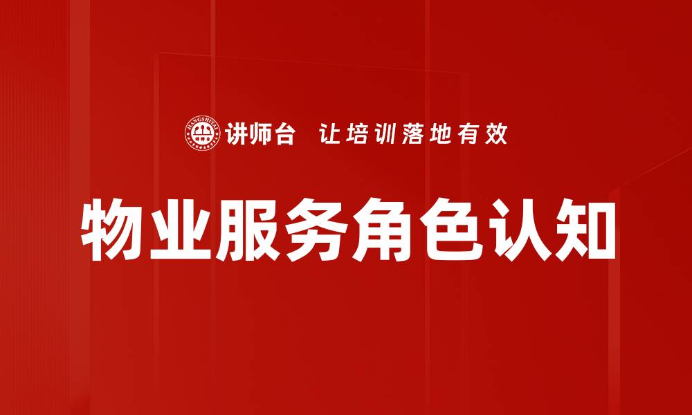 文章物业服务角色认知的缩略图