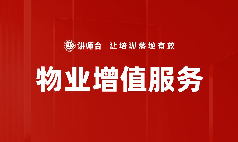 文章物业增值服务的缩略图
