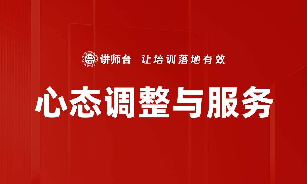 心态调整与服务