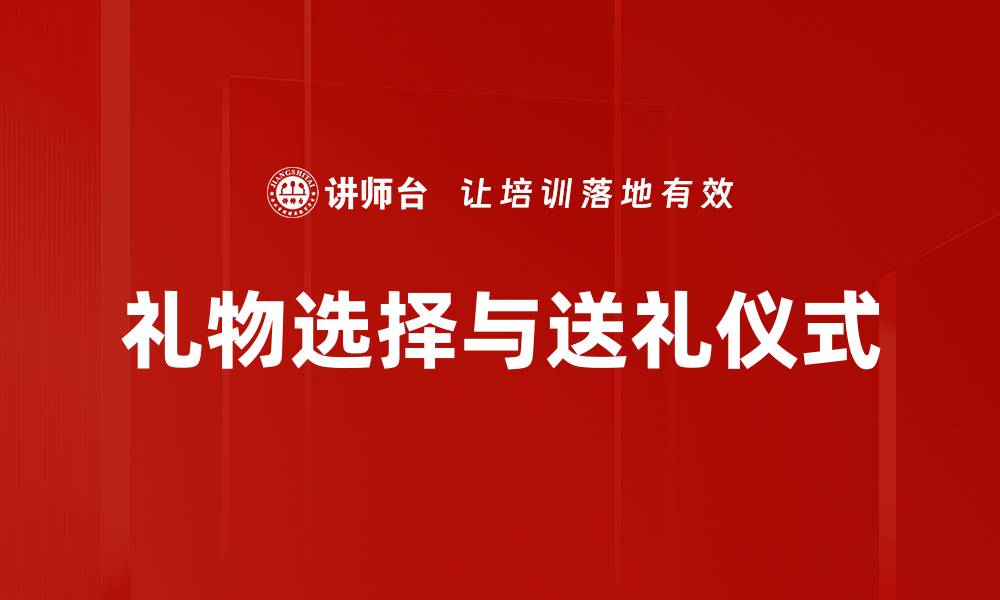 文章礼物选择与送礼仪式的缩略图
