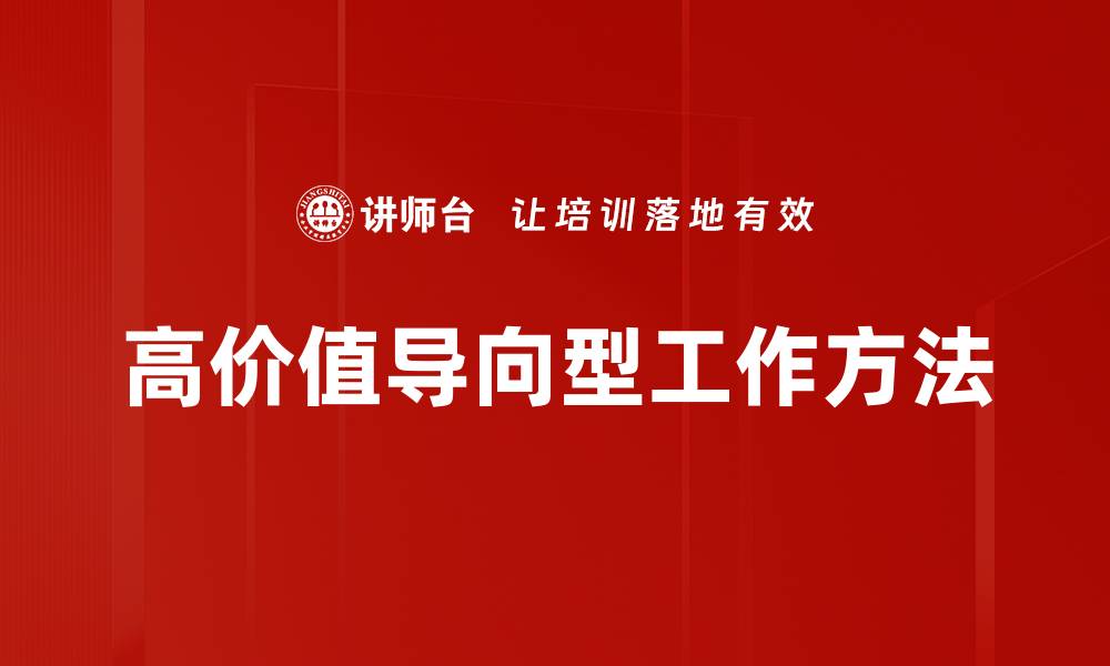 高价值导向型工作方法
