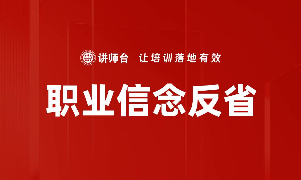 文章职业信念反省的缩略图