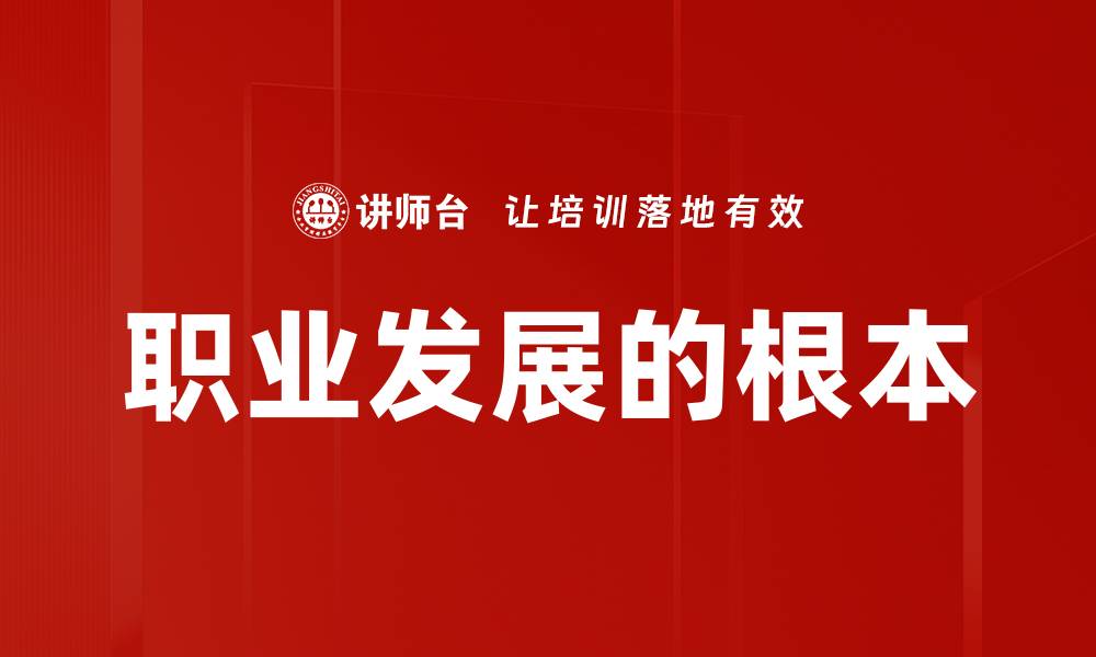 文章职业发展的根本的缩略图
