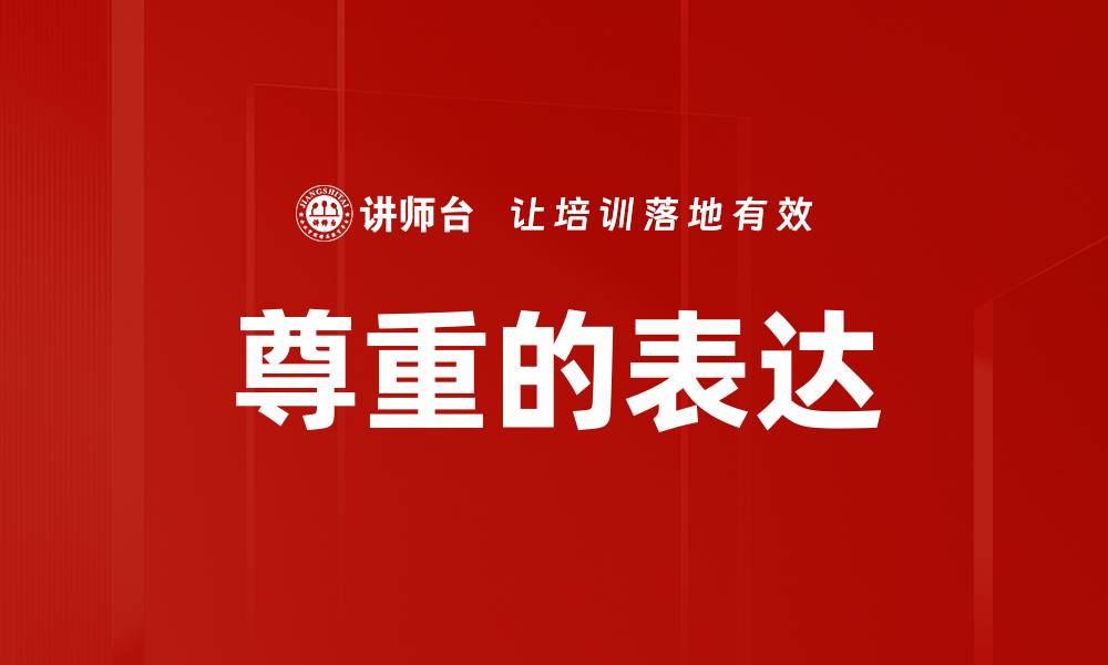 尊重的表达