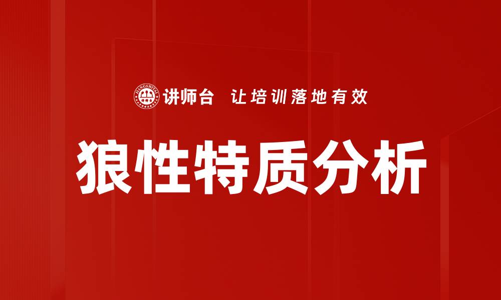 文章狼性特质分析的缩略图