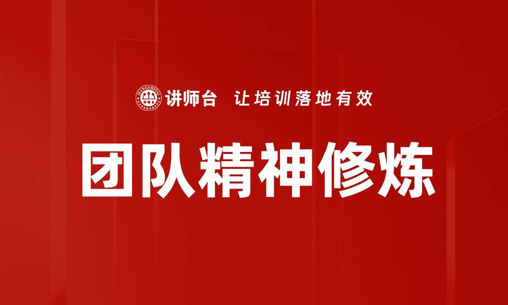 文章团队精神修炼的缩略图