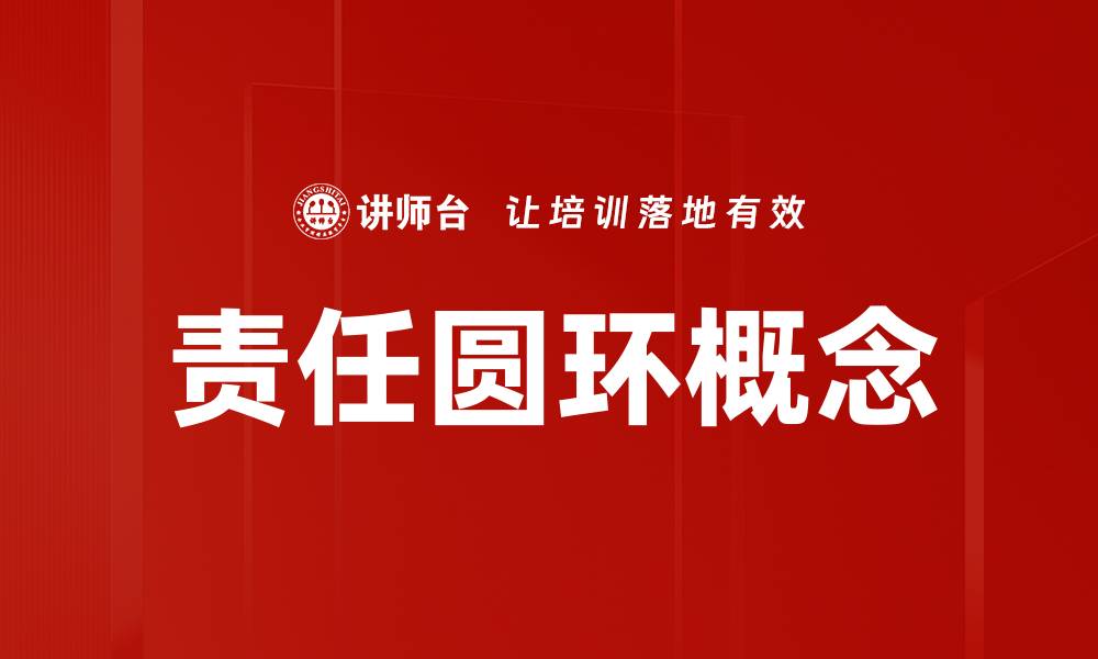 文章责任圆环概念的缩略图