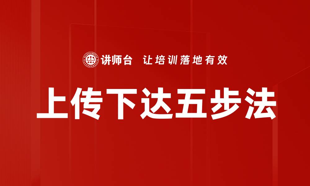 上传下达五步法