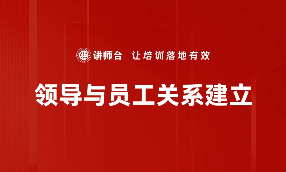 文章领导与员工关系建立的缩略图
