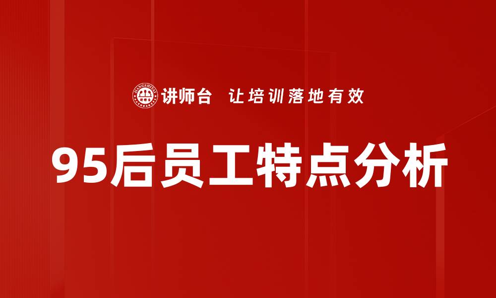 文章95后员工特点分析的缩略图