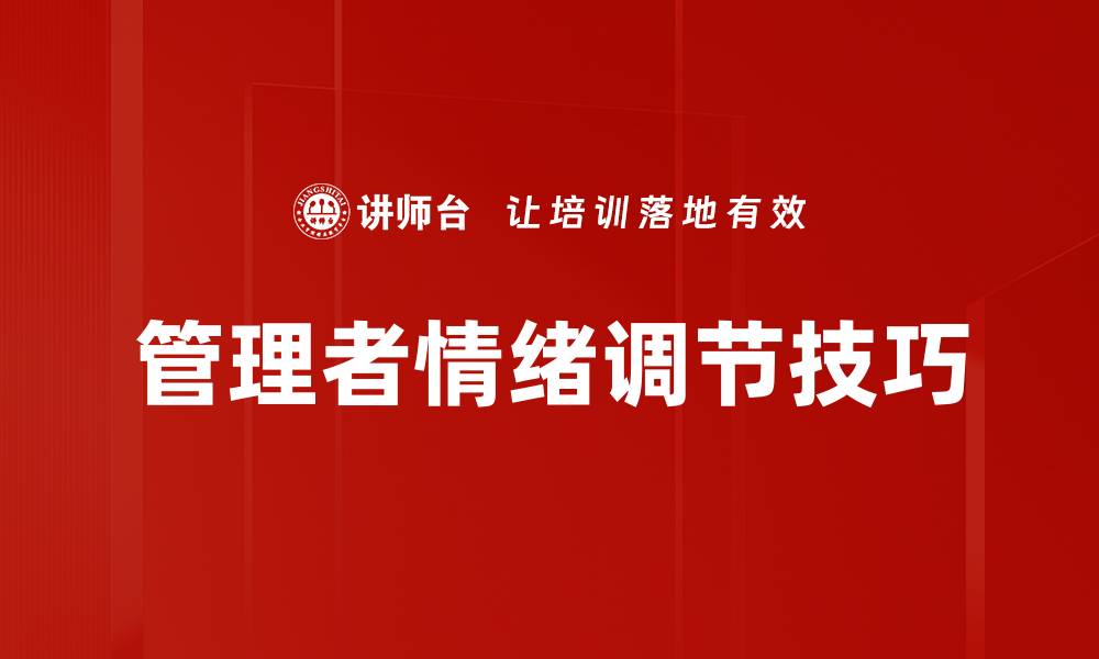 文章管理者情绪调节技巧的缩略图