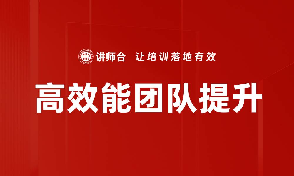 文章高效能团队提升的缩略图
