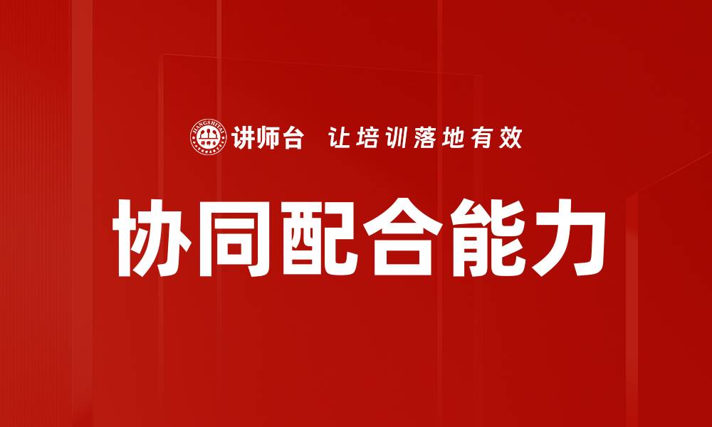 文章协同配合能力的缩略图