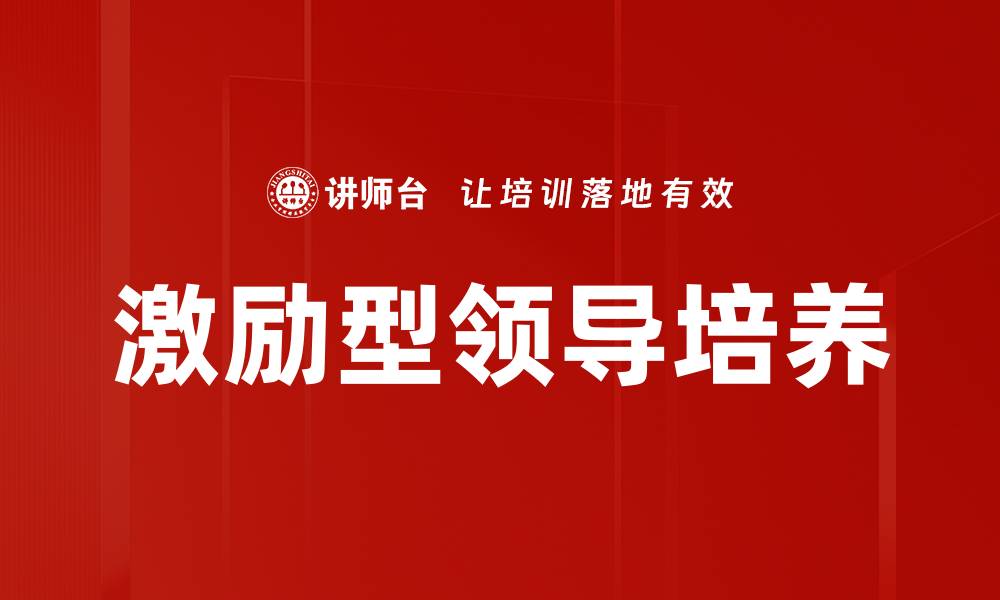 激励型领导培养