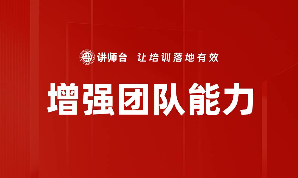 文章增强团队能力的缩略图