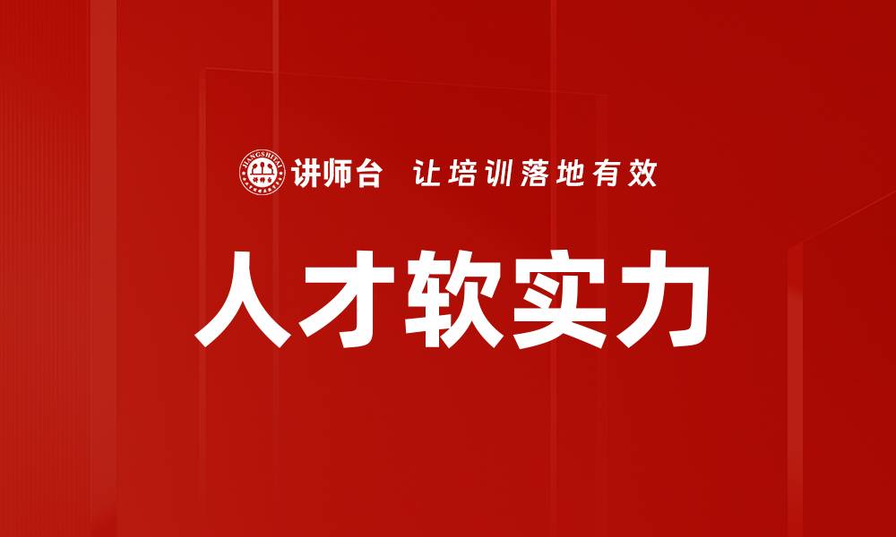 文章人才软实力的缩略图