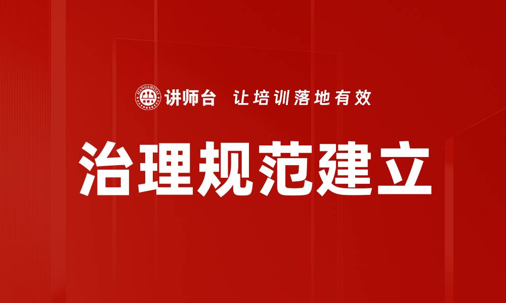 文章治理规范建立的缩略图
