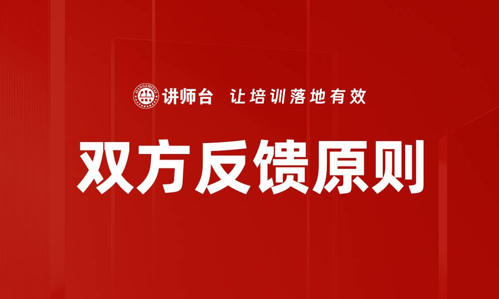 双方反馈原则