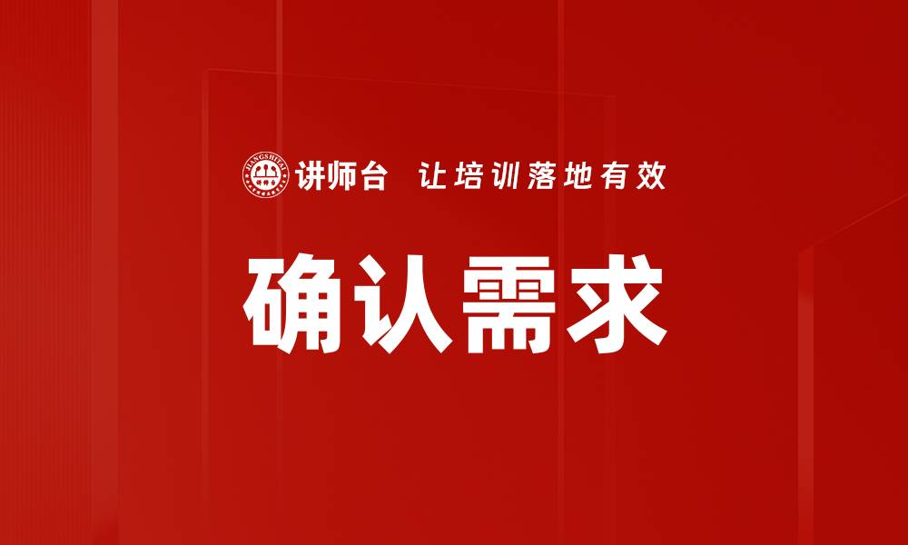 确认需求